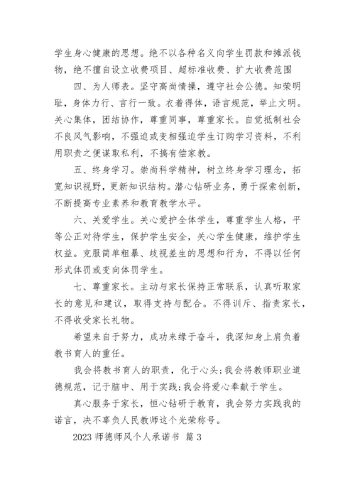 2023师德师风个人承诺书.docx