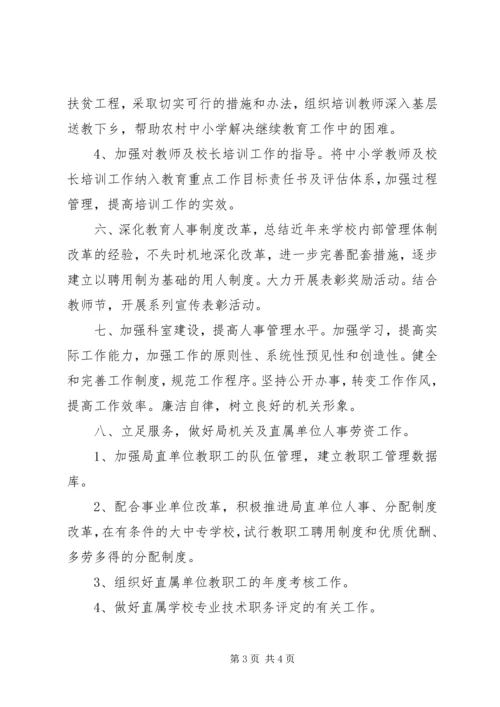 教育局人事科工作计划 (2).docx