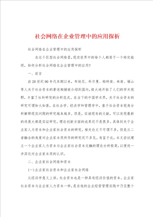 社会网络在企业管理中的应用探析