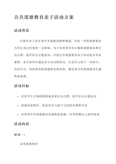 公共道德教育亲子活动方案