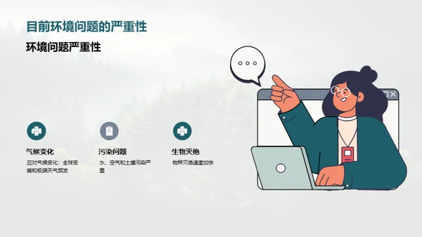 生态守护：我们的责任