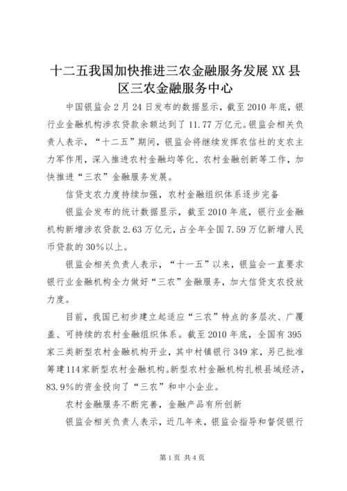 十二五我国加快推进三农金融服务发展XX县区三农金融服务中心.docx