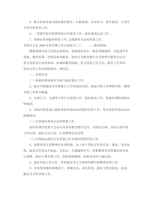 精编之学校办公室年新学期工作计划范文.docx
