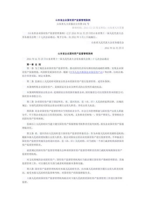 山东省企业国有资产监督管理条例(2012).docx