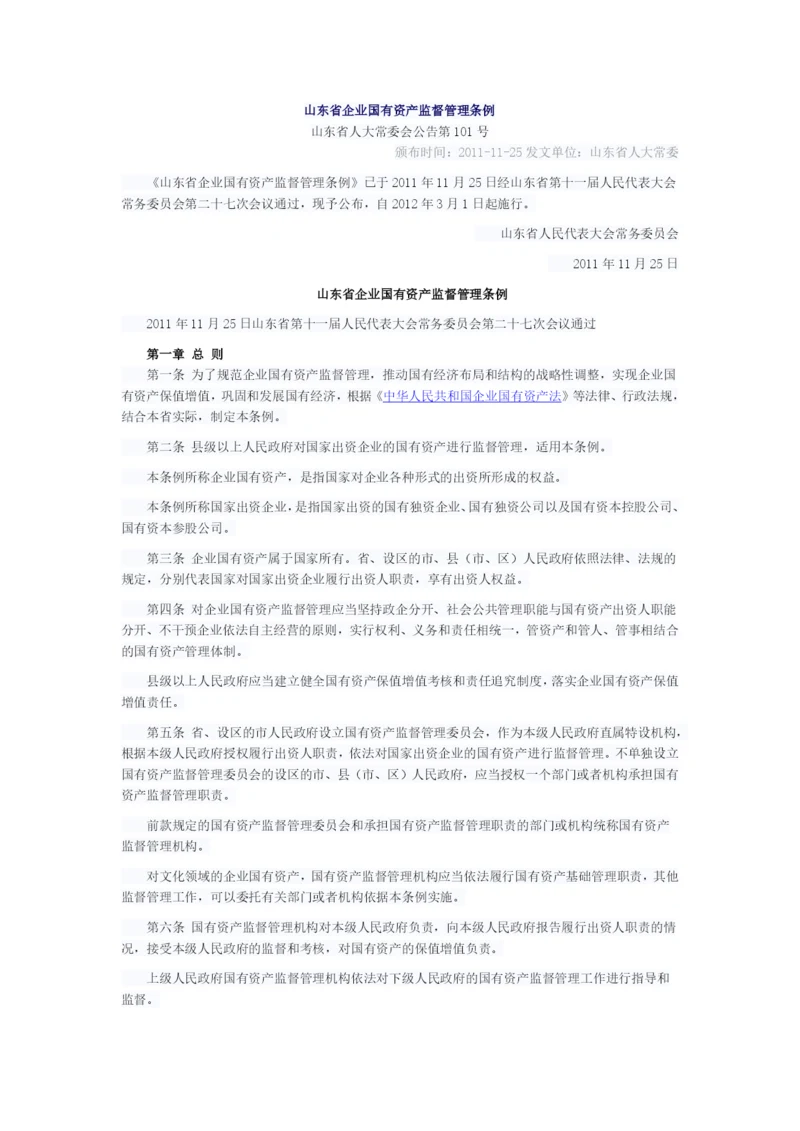 山东省企业国有资产监督管理条例(2012).docx