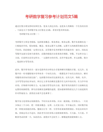 精编考研数学复习参考计划范文5篇.docx