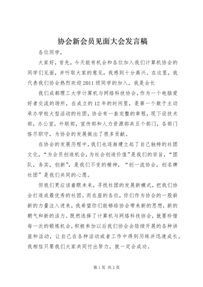 协会新会员见面大会发言稿 (3).docx