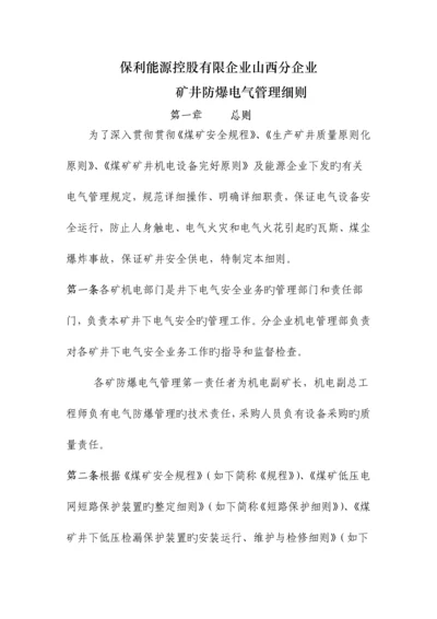 防爆电气管理细则.docx