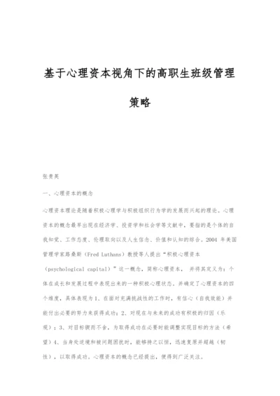 基于心理资本视角下的高职生班级管理策略.docx