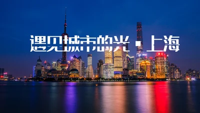 遇见城市的光上海通用PPT模板