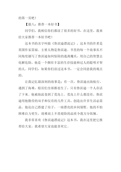 推荐一本好书的作文.docx