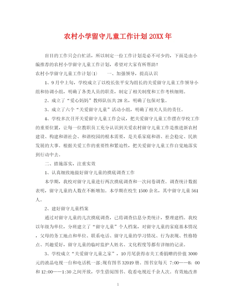 精编之农村小学留守儿童工作计划3.docx