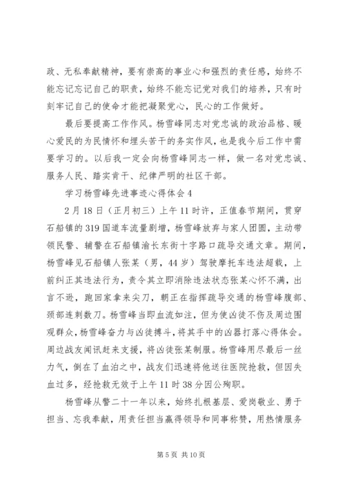 学习杨雪峰同志先进事迹心得体会6篇.docx