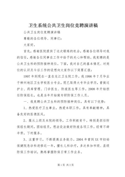 卫生系统公共卫生岗位竞聘演讲稿.docx