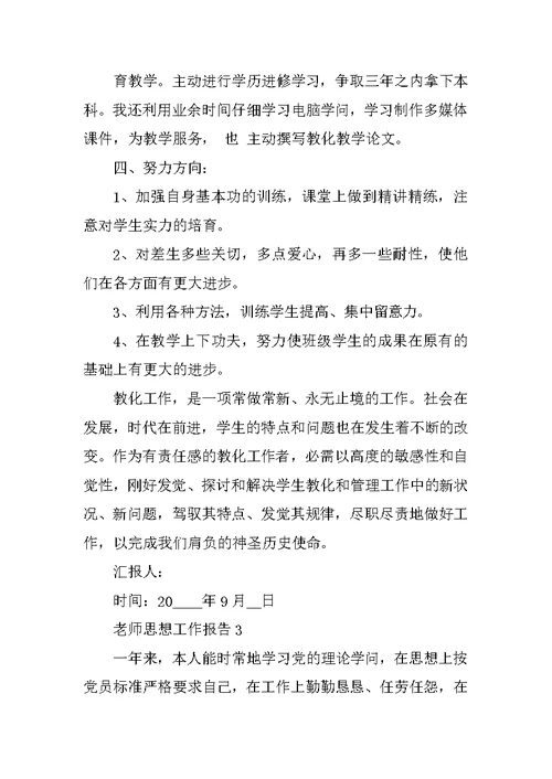 教师年度思想总结工作报告