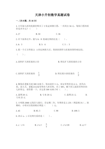 天津小升初数学真题试卷含答案【夺分金卷】.docx