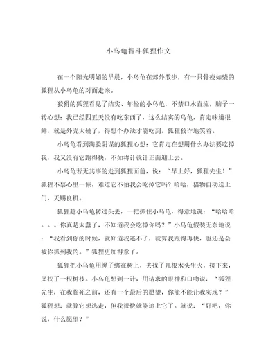 小乌龟智斗狐狸作文