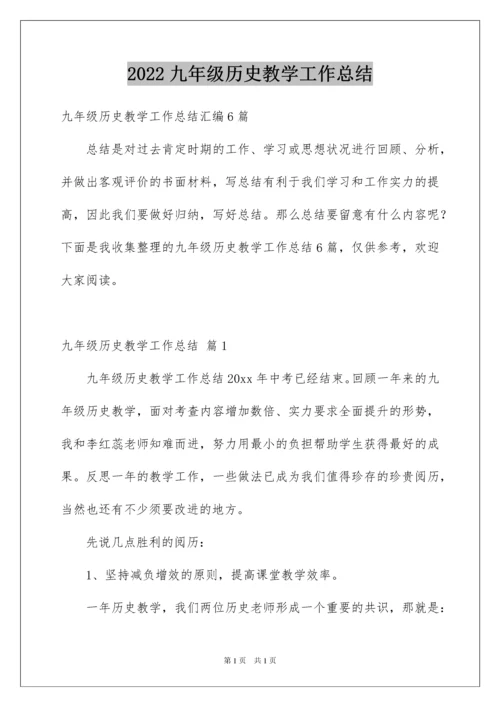 2022九年级历史教学工作总结.docx