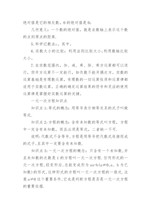 初一数学必考知识点总结.docx