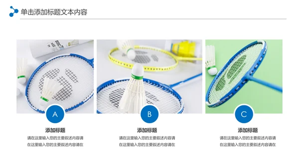 体育竞赛活动羽毛球运动羽神争霸PPT模板
