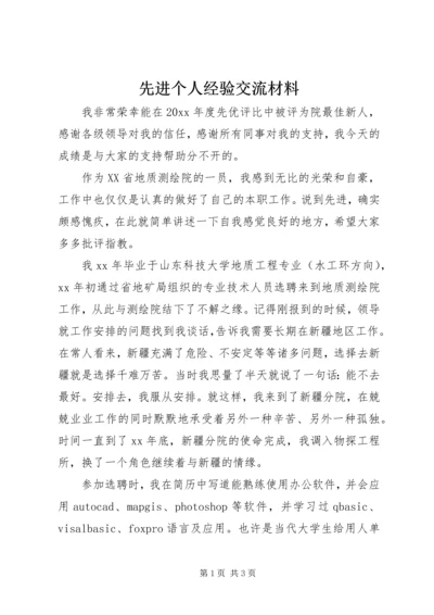 先进个人经验交流材料.docx