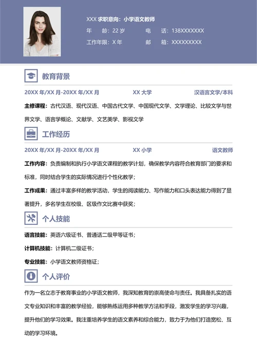 简洁小学语文教师求职简历