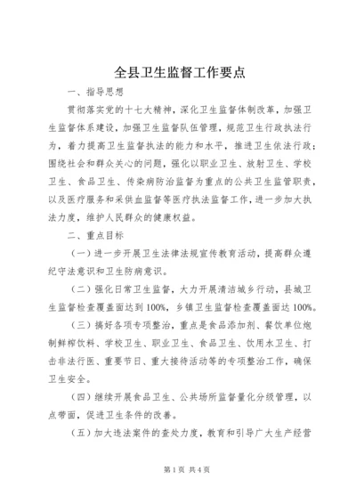 全县卫生监督工作要点 (2).docx