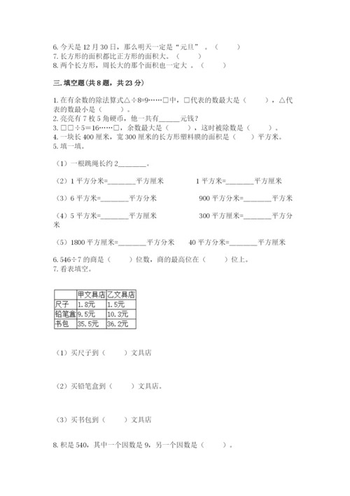 小学数学三年级下册期末测试卷含完整答案（各地真题）.docx