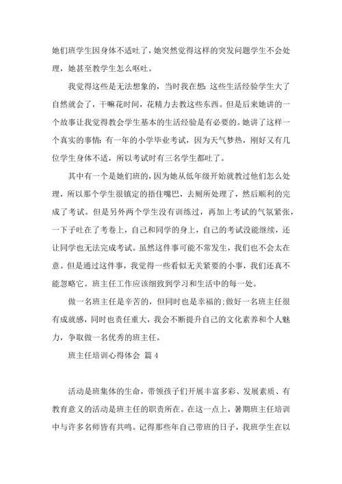 热门班主任培训心得体会汇编六篇.docx