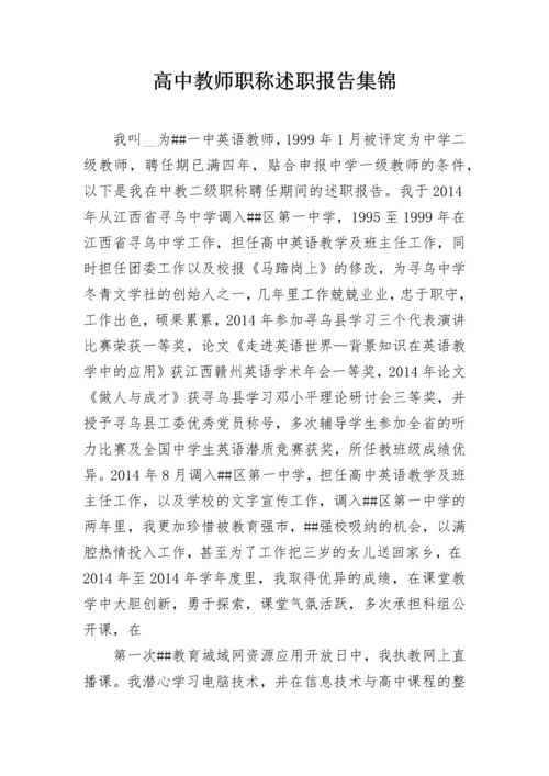 高中教师职称述职报告集锦.docx