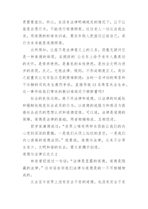 道德与法律议论文精编.docx