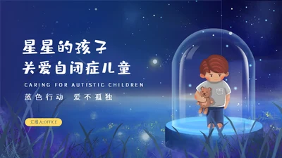 星星的孩子关爱自闭症儿童通用PPT课件