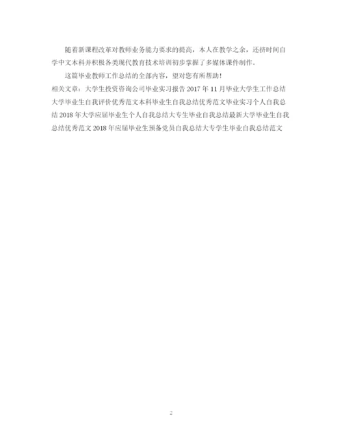 精编之毕业教师工作总结精选范文.docx
