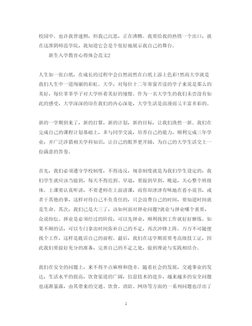 精编新生入学教育心得体会范文5篇.docx