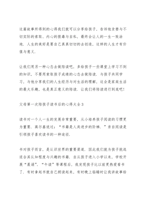 父母第一次陪孩子读书后的心得.docx