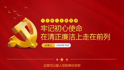 牢记初心使命防腐清廉PPT模板