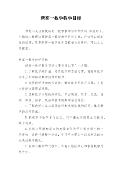 新高一数学教学目标.docx