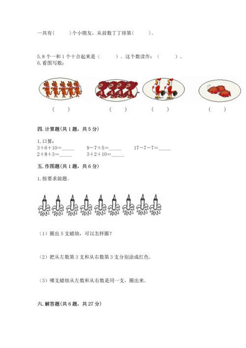 人教版一年级上册数学期末测试卷附答案【达标题】.docx