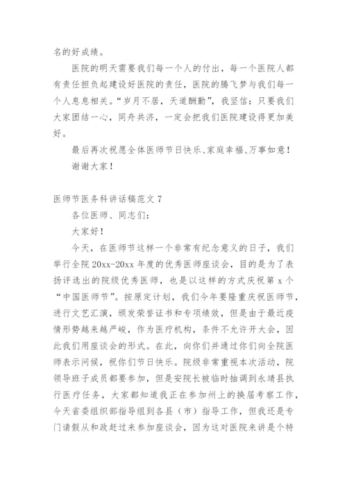 医师节医务科讲话稿范文.docx