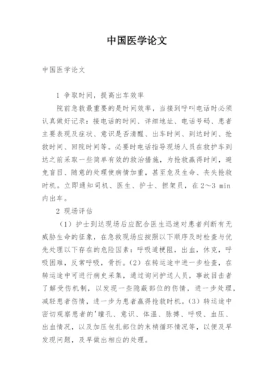 中国医学论文.docx