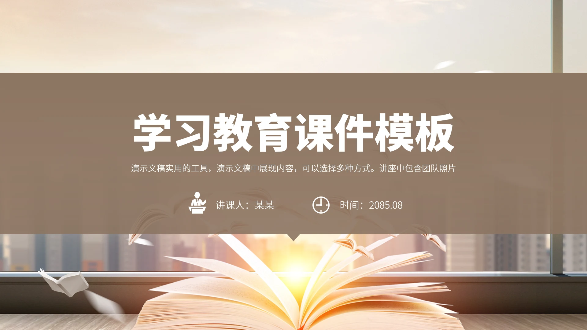 灰棕色学校教育课件PPT模板