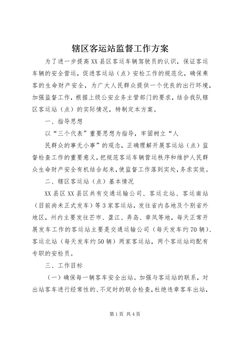 辖区客运站监督工作方案 (4).docx