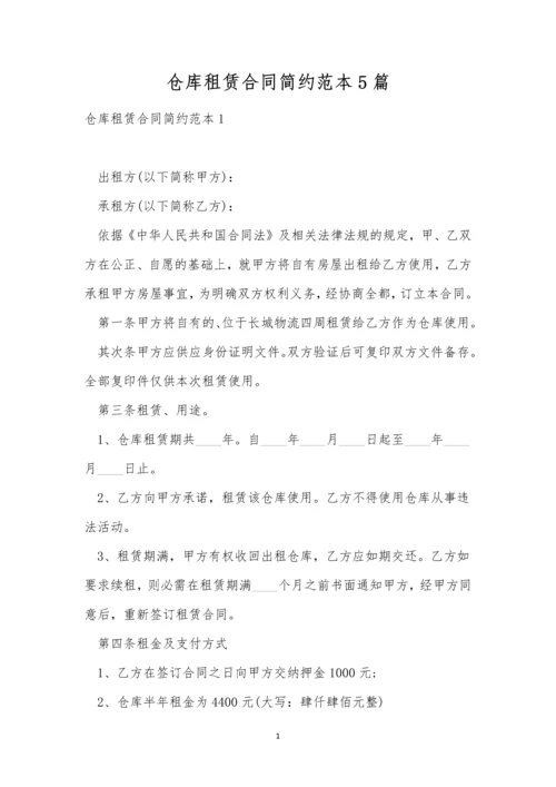 仓库租赁合同简约范本5篇.docx