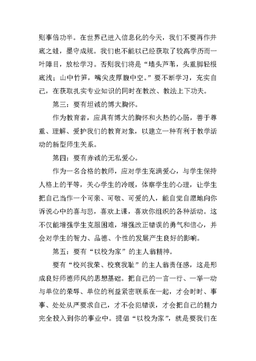 学习《教师职业道德》心得体会