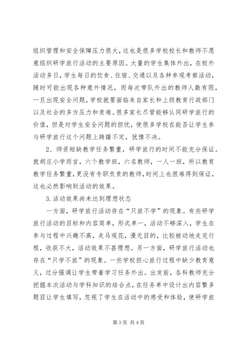 唐店小学研学旅行活动调研报告.docx