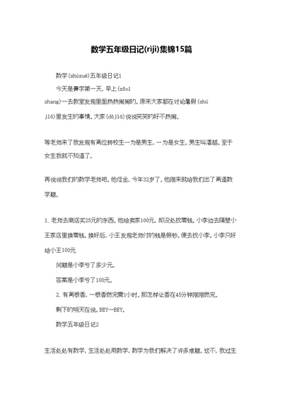 数学五年级日记集锦15篇