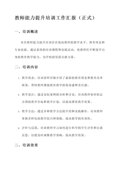 教师能力提升培训工作汇报