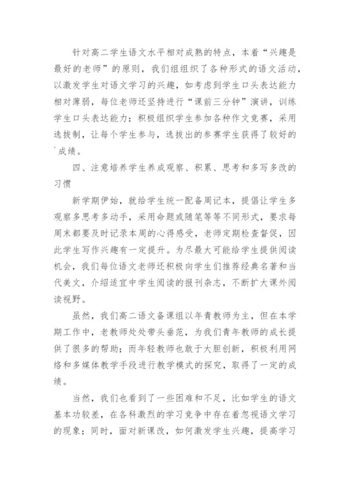 高二语文备课组长工作总结_2.docx