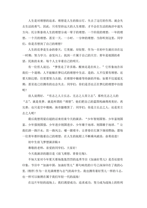 初中生放飞梦想演讲稿12篇.docx