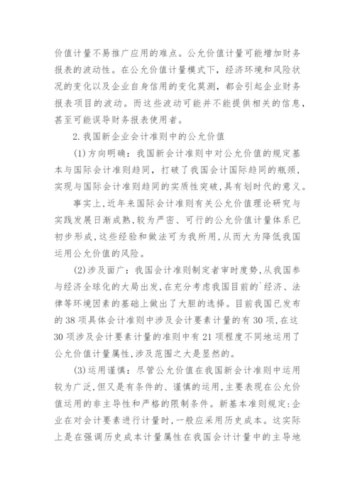 公允价值的研究状况论文.docx